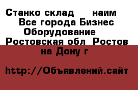 Станко склад (23 наим.)  - Все города Бизнес » Оборудование   . Ростовская обл.,Ростов-на-Дону г.